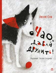 Чао, давай дружить!. Соя А.В.