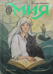 Мия. Семь прях. Кн. 1. Михеева Т.В.
