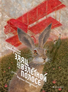 Заяц на взлетной полосе. Симбирская Ю.С.