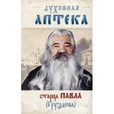 Духовная аптека старца Павла Груздева.