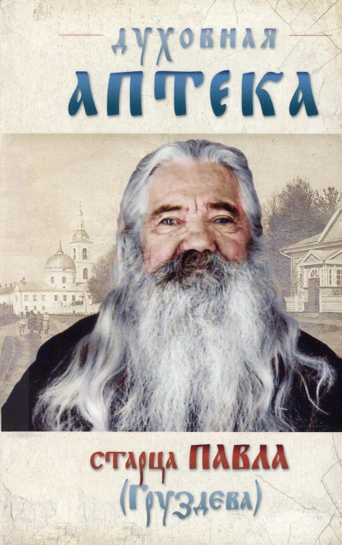 Духовная аптека старца Павла Груздева.