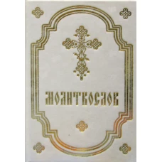 Молитвослов белый: карм.формат (белый)