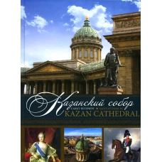 Казанский собор. Санкт-Петербург = Kazan Cathedral. Saint-Petersburg: альбом. Кн. на русском и англ.яз. Носкова Е.