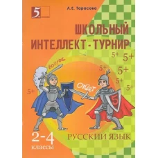 Интеллект-турнир по русскому языку 2-4кл