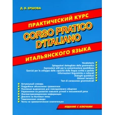 Практический курс итальянского языка