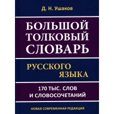 Большой толковый словарь русского языка 170 тыс. слов и словосочетаний. Ушаков Д.Н.