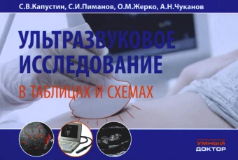 Ультразвуковое исследование в таблицах и схемах. 8-е изд. Капустин С.В., Пиманов С.И., Жерко О.М.