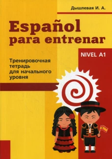 Espanol para entrenar. Тренировочная тетрадь для начинающих. Дышлевая И.А.