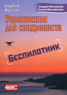 Упражнение для синхрониста. Беспилотник: Самоучитель устного перевода с английского языка на русский. Фалалеев А., Малофеева А.