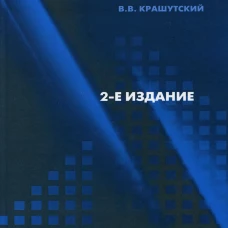 Гемостаз: диагностика и коррекция нарушений. 2-е изд., перераб.и доп. Крашутский В.В.