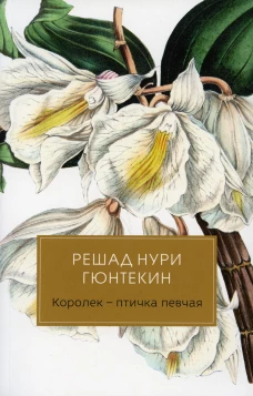 Королек - птичка певчая. Гюнтекин Р.Н.