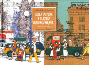 Когда бабушка и дедушка были маленькими? кн1
