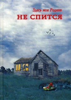Здесь моя Родина. Не спится: сборник. Сост. Балашова В.