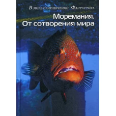 Моремания. Краски дня; Моремания. От сотворения мира: сборник (перевертыш). Сост. Балашовой В.