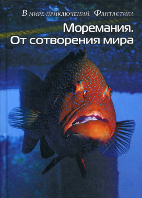 Моремания. Краски дня; Моремания. От сотворения мира: сборник (перевертыш). Сост. Балашовой В.