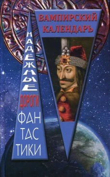 Вампирский календарь