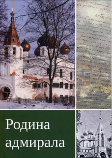 Родина адмирала. 3-изд., доп. Романова А.