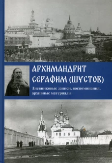 Дневниковые записи, воспоминания, архивные материалы. Серафим (Шустов), архимандрит
