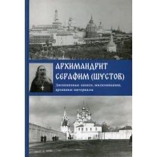 Дневниковые записи, воспоминания, архивные материалы. Серафим (Шустов), архимандрит