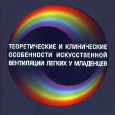 Теоретические и клинические особенности исскуственной вентиляции легких у младенцев. Дырул А. К.