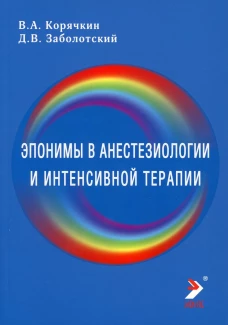 Эпонимы в анестезиологии и интенсивной: словарь-справочник. Корячкин В.А., Заболотский Д.В