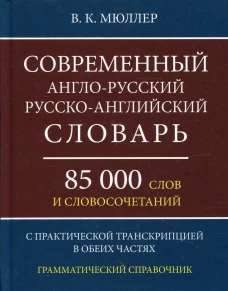 Современный англо-русский русско-английский словарь 85 000 слов и словосочетаний. Мюллер В.К.