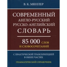 Современный англо-русский русско-английский словарь 85 000 слов и словосочетаний. Мюллер В.К.