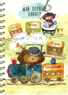 Мой первый планер (+ наклейки, брелок). Иванова Е.