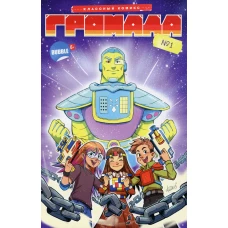 Громада. Кн. 1. Книга комиксов. Кутузов К.С.