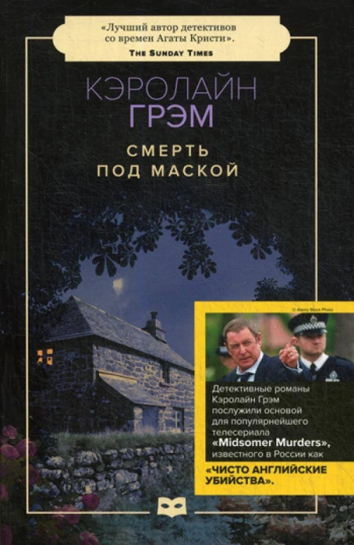 Смерть под маской: роман (обл.)