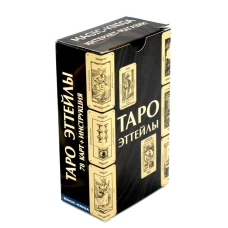 Таро Эттейлы (78 карт + инструкция).