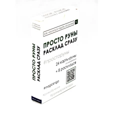 Просто руны. Расклад сразу (24 капты-руны созначениями + 8 раскладов).