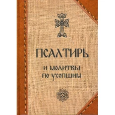 Псалтирь и молитвы по усопшим.