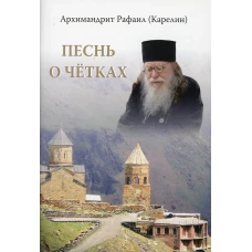 Песнь о четках. 2-е изд. Рафаил (Карелин), архимандрит