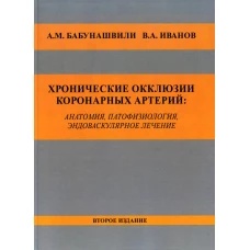 Хронические окклюзии коронарных артерий: анатомия, патофизиология, эндоваскулярное лечение. Монография. 2-е изд. Иванов В.А., Бабунашвили А.М.