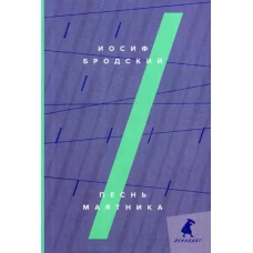 Песнь маятника: эссе. Бродский И.А.