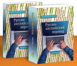 Русско-английский перевод.Компл.в 2-х кн.Учебник+методич.указания и ключи