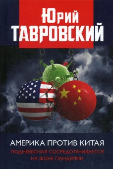 Америка против Китая. Поднебесная сосредотачивается на фоне пандемии. Тавровский Ю.В.