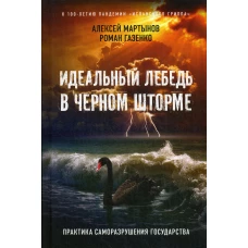 Идеальный лебедь в черном шторме. Практика саморазрушения государства. 3-е изд., доп.и расшир. Газенко Р.В., Мартынов А.А.