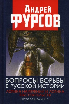 Вопросы борьбы в русской истории. Логика намерений и логика обстоятельств. 2-е изд., расшир.. Фурсов А.И.