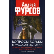 Вопросы борьбы в русской истории. Логика намерений и логика обстоятельств. 2-е изд., расшир.. Фурсов А.И.