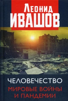 Человечество. Мировые войны и пандемии. Ивашов Л.Г.