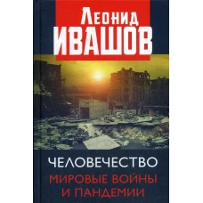 Человечество. Мировые войны и пандемии. Ивашов Л.Г.