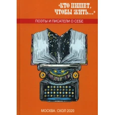 Кто пишет, чтобы жить... Сост. Балашовой В.