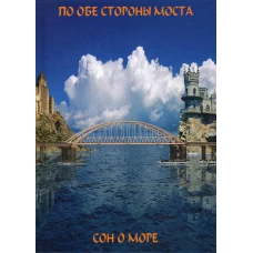 По обе сто моста. Сон о море ; Русалки крымского моста: сборник. Сост. Балашова В., Малышева Г.