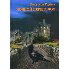 Здесь моя Родина. Ночной переполох. Сост. Балашовой В.