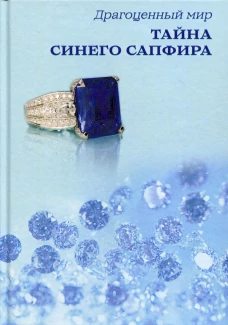 Тайна синего сапфира. Сост. Балашова В.