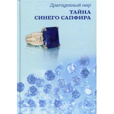 Тайна синего сапфира. Сост. Балашова В.