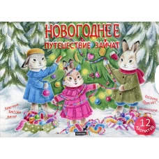 Новогоднее путешествие зайчат. Кретова К.А