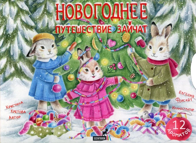 Новогоднее путешествие зайчат. Кретова К.А
